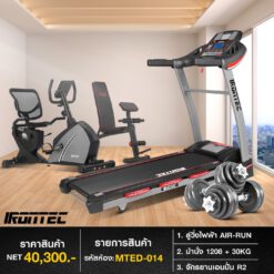 ลู่วิ่งไฟฟ้า AIR-RUN + จักรยาน R2 + ชุดดัมเบล 30กิโล ม้านั่ง MONSTER (รหัส MTED-014)
