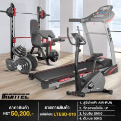 ลู่วิ่ง AIR-RUN + จักรยาน U1 + สมิทแมชชีน SM10 + ชุดดัมเบล 50กิโล (รหัส LTESD-010)