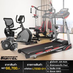 ลู่วิ่ง AIR-RUN + จักรยาน R2 + สมิทแมชชีน S100 + ชุดดัมเบล 50กิโล (รหัส LTESD-011)