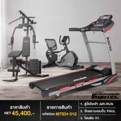 ลู่วิ่งไฟฟ้า AIR-RUN + จักรยาน R2 + โฮมยิม H1 (รหัส MTEH-012)