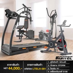 ลู่วิ่ง SOLAR + จักรยาน STORM + โฮมยิม H1 + เครื่องเดินวงรี E100 (รหัส LTELH-001)