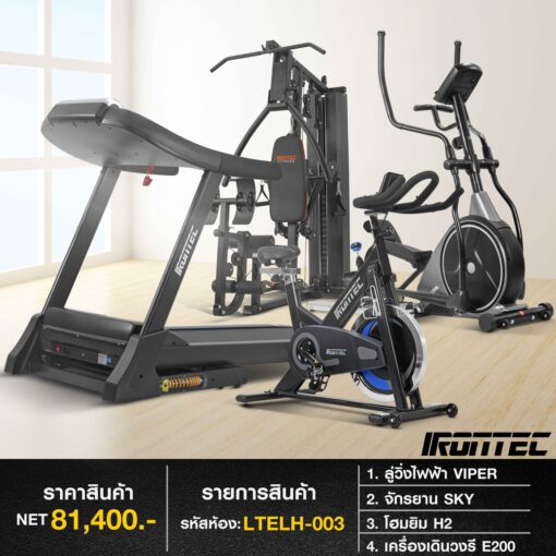 ลู่วิ่ง VIPER + จักรยาน SKY + โฮมยิม H2 + เครื่องเดินวงรี E200 (รหัส LTELH-003)