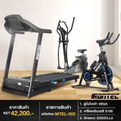ลู่วิ่งไฟฟ้า VEGA + จักรยาน GODZILLA + เครื่องเดินวงรี E100 (รหัส MTEL-002)
