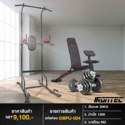 ชุดดัมเบล 20กิโล ม้านั่ง MONSTER + บาร์โหน M3 (รหัส DBPU-004)
