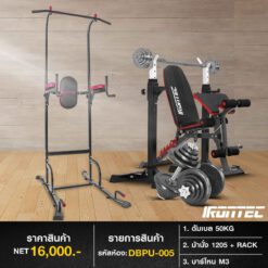ชุดดัมเบล 50กิโล ม้านั่ง RED + แร็ค + บาร์โหน M3 (รหัส DBPU-005)
