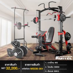 สมิทแมชชีน SM50 + บาร์โหน M3 + ชุดดัมเบล 50 กิโล (รหัส MSDB-001)
