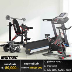 ลู่วิ่งไฟฟ้า ROBO + จักรยาน S9 + ชุดดัมเบล 50กิโล ม้านั่ง ULTRA + แร็ค (รหัส MTED-009)