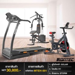 ลู่วิ่งไฟฟ้า SOLAR + จักรยาน STORM + โฮมยิม H1 (รหัส MTEH-001)