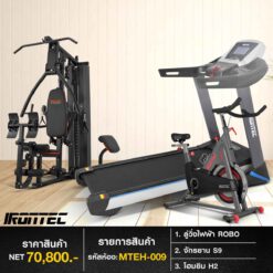 ลู่วิ่งไฟฟ้า ROBO + จักรยาน S9 + โฮมยิม H2 (รหัส MTEH-009)
