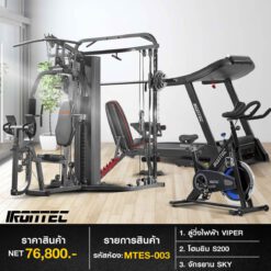 ลู่วิ่งไฟฟ้า VIPER + จักรยาน SKY + สมิทแมชชีน S200 (รหัส MTES-003)