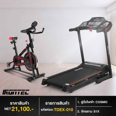 ลู่วิ่งไฟฟ้า COSMO + จักรยาน S1X (รหัส TDEX-010)