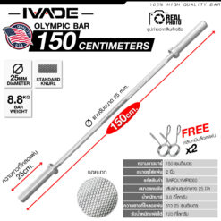 บาร์เบลโอลิมปิค 150CM (แกน 2 นิ้ว)