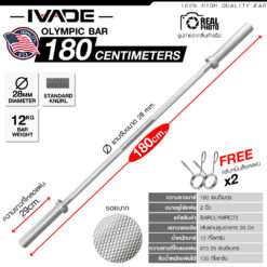 บาร์เบลโอลิมปิค 180CM (แกน 2 นิ้ว)