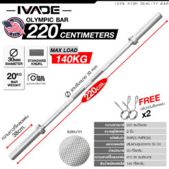 บาร์เบลโอลิมปิค 220CM (แกน 2 นิ้ว) – MAX LOAD 140KG