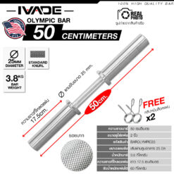 บาร์โอลิมปิค แกนสั้น 50CM (แกน 2 นิ้ว)