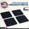 แผ่นยางรองเครื่องออกกำลังกาย ขนาด 12x12cm หนา 6mm 1 ชุด 6 แผ่น