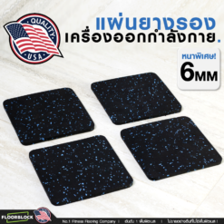 แผ่นยางรองเครื่องออกกำลังกาย ขนาด 12x12cm หนา 6mm 1 ชุด 6 แผ่น