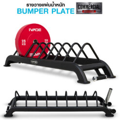 รางวางแผ่น Bumper Plate (MD6120)