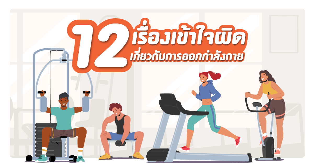 12 เรื่องเข้าใจผิดเกี่ยวกับการออกกำลังกาย - เครื่องออกกําลังกาย IRONTEC 12 เรื่องเข้าใจผิดเกี่ยวกับการออกกำลังกาย - เครื่องออกกําลังกาย Irontec
