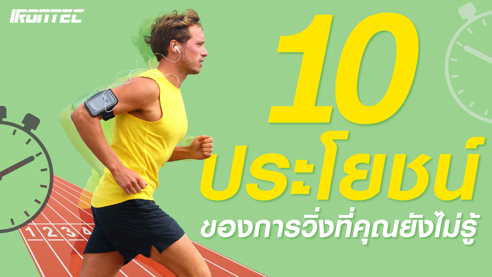 10 ประโยชน์ของการวิ่ง ที่คุณยังไม่รู้ - เครื่องออกกําลังกาย Irontec