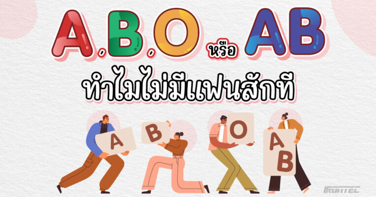 A B O หรือ AB ทำไมไม่มีแฟนสักที