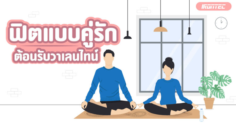 ฟิตแบบคู่รัก ต้อนรับวาเลนไทน์