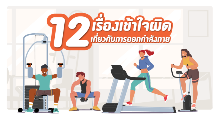 12 เรื่องเข้าใจผิดเกี่ยวกับการออกกำลังกาย