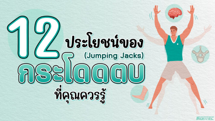 12 ประโยชน์ของการกระโดดตบ (Jumping Jacks)