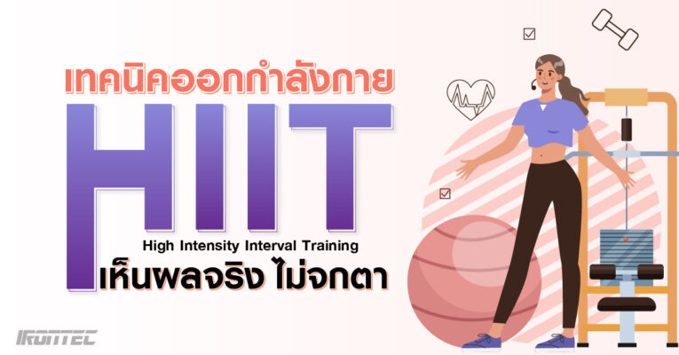 ทำความรู้จักกับ HIIT เทคนิคการออกกำลังกายที่เห็นผลได้จริงไม่จกตา