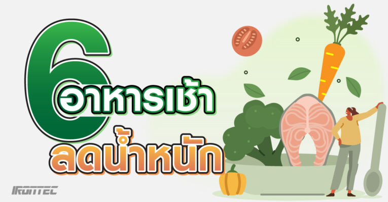 ลดน้ำหนักด้วย 6 อาหารเช้า