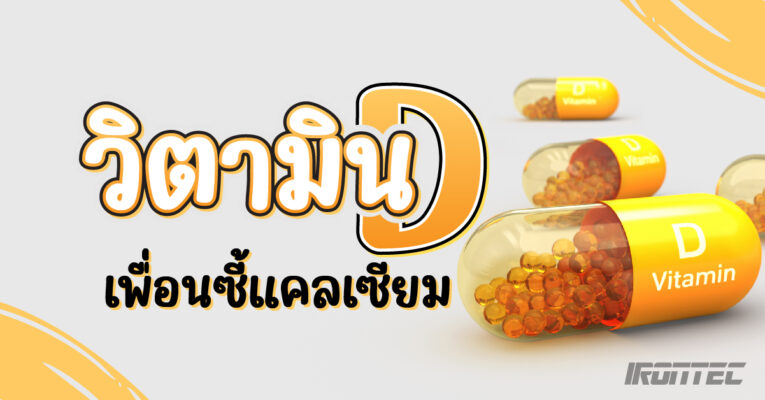“วิตามินดี” เพื่อนซี้แคลเซียม