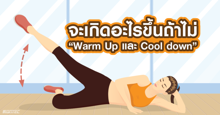 จะเกิดอะไรถ้าออกกำลังกายเเล้ว ไม่ “Warm Up” และ “Cool down”