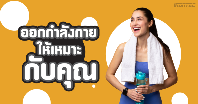 ประเภทการออกกำลังกาย ที่เหมาะกับคุณ