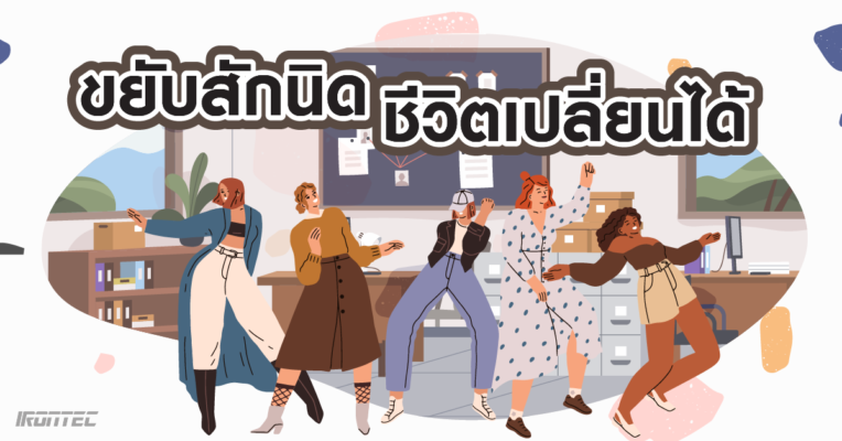 ขยับสักนิด ชีวิตก็เปลี่ยนได้