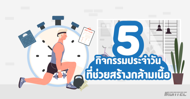 5 กิจกรรมประจำวันที่ช่วยสร้างกล้ามเนื้อ