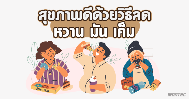 สุขภาพดีด้วยวิธีลด หวาน มัน เค็ม