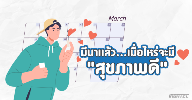 มีนาคมเเล้ว เมื่อไหร่จะมี “สุขภาพดี”