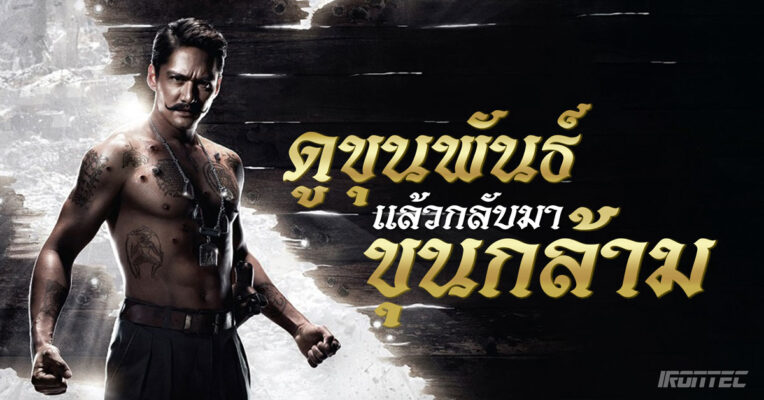 ดูขุนพันธ์แล้ว กลับมาขุนกล้ามต่อ