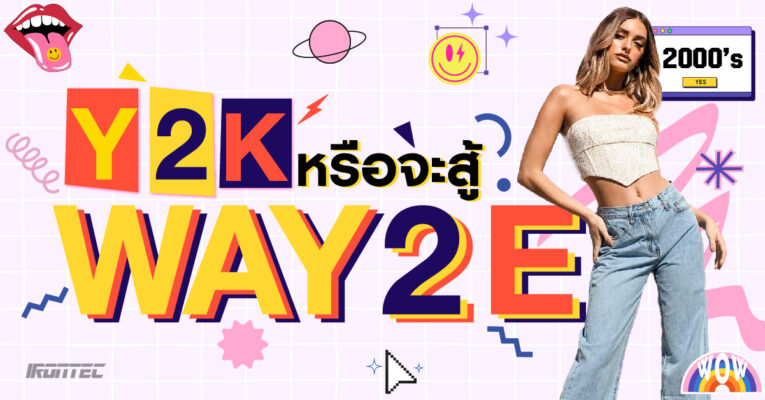 Y2K หรือจะสู้ WAY2E