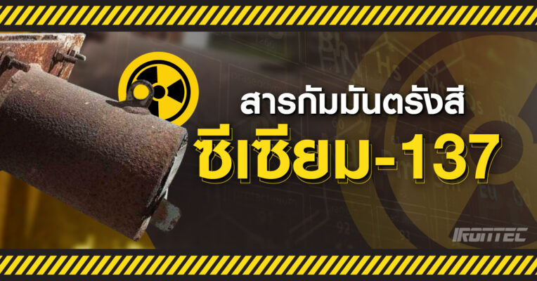 สารกัมมันตรังสี ซีเซียม 137
