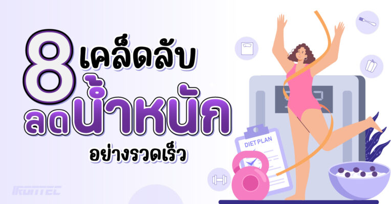 8 เคล็ดลับลดน้ำหนักอย่างรวดเร็ว