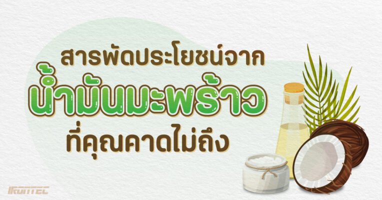 สารพัดประโยชน์จาก “น้ำมันมะพร้าว” ที่คุณคาดไม่ถึง