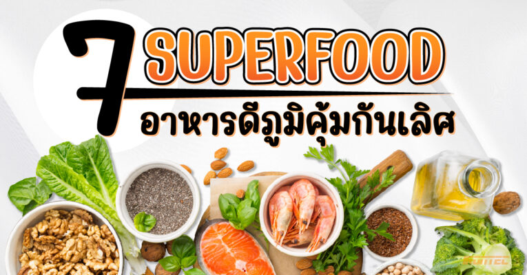 7 Super Food อาหารดีภูมิคุ้มกันเลิศ