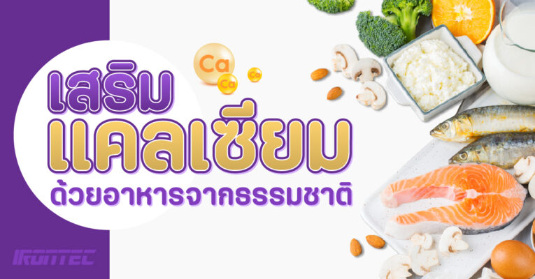 เสริมแคลเซียมด้วย อาหารจากธรรมชาติ