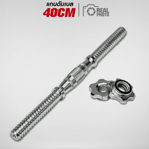 แกนดัมเบล 40cm