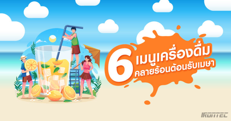 6 เมนูเครื่องดื่มคลายร้อน ต้อนรับเมษา