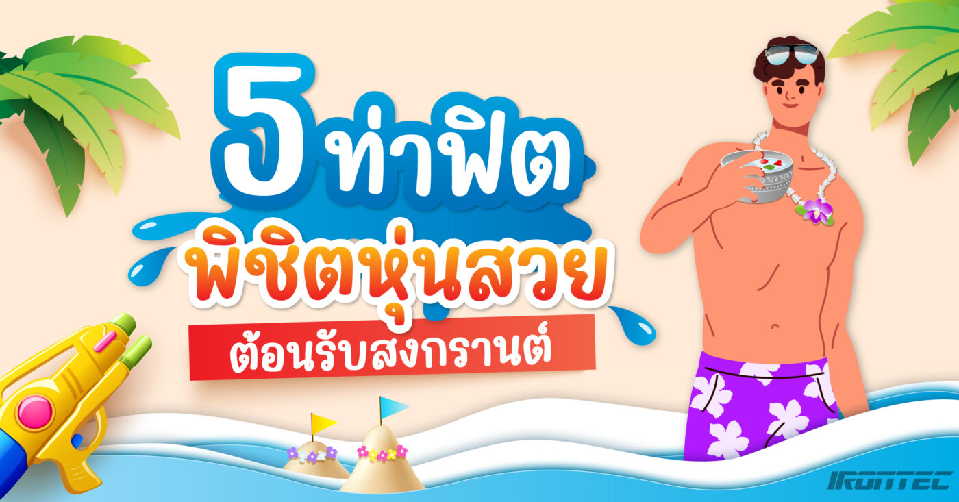 5 ท่าฟิต พิชิตหุ่นสวย ต้อนรับสงกรานต์