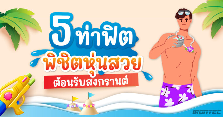 5 ท่าฟิต พิชิตหุ่นสวย ต้อนรับสงกรานต์