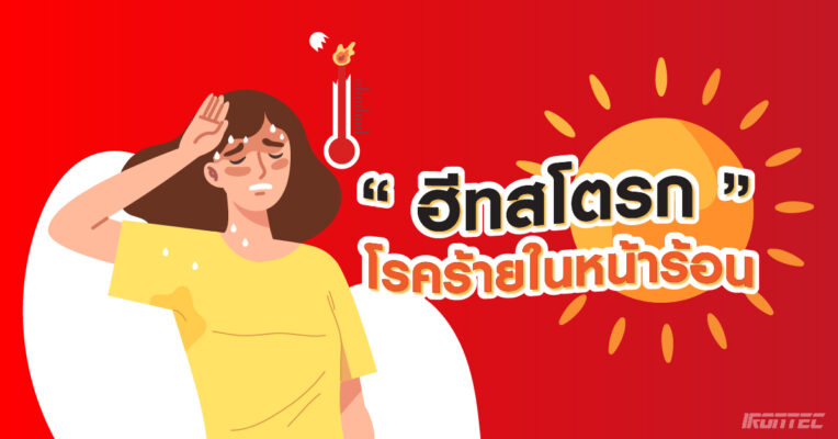 ชวนรู้จักโรค “ฮีทสโตรก” โรคร้ายในหน้าร้อน