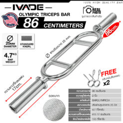 บาร์เล่นแขน 86CM Triceps Bar (แกน 2 นิ้ว)